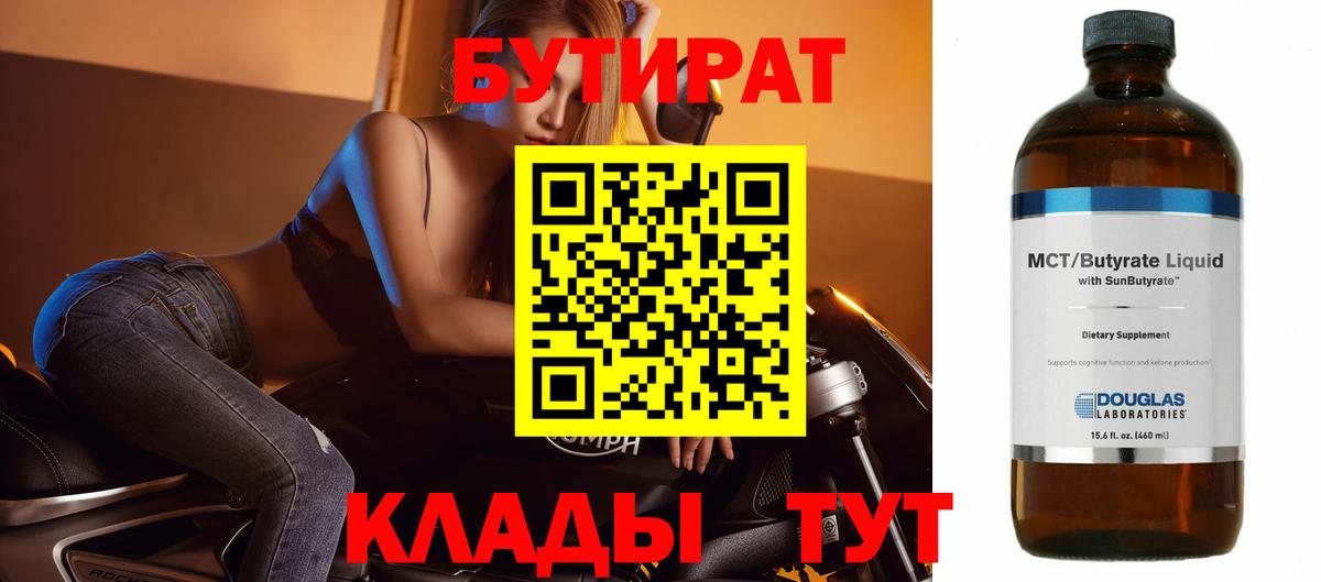 БУТИРАТ  Бутират 1.4BDO  Вход с VPN  Железноводск 
